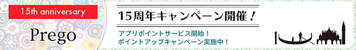 15周年キャンペーン