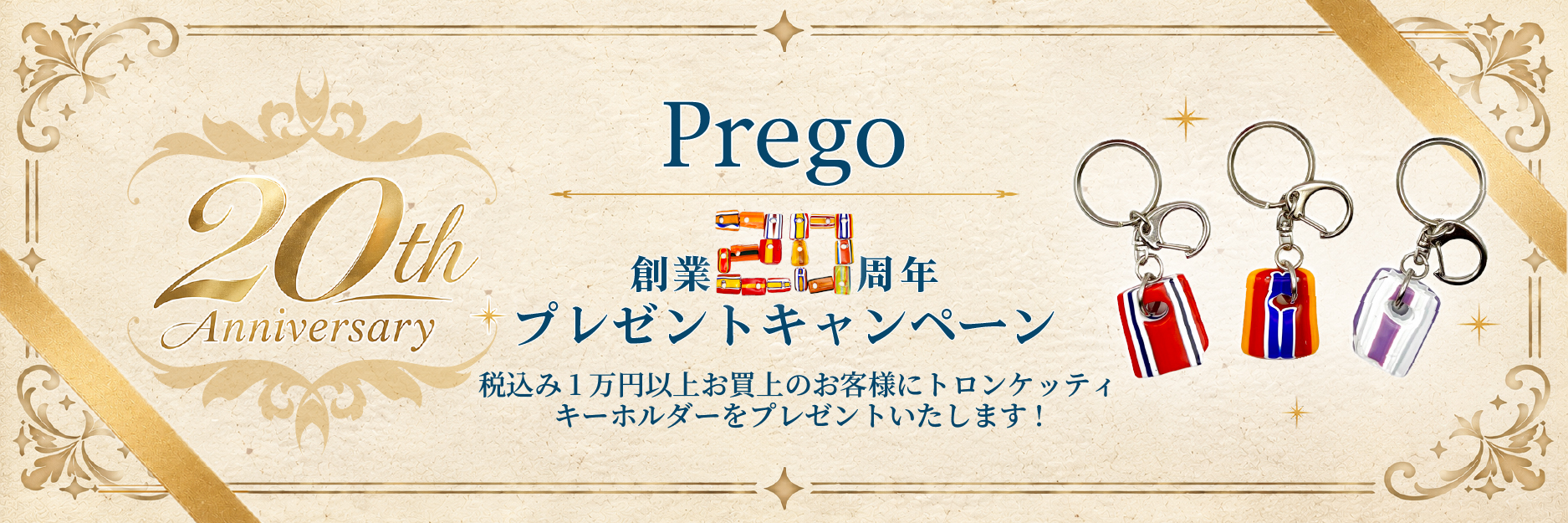 Prego創業20周年プレゼントキャンペーン