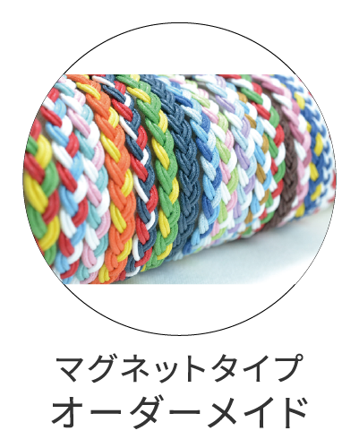 ブレスレット＆アンクレット　マグネットタイプ　オーダーメイド