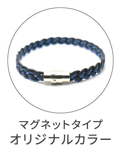 ブレスレット＆アンクレット　マグネットタイプ　オリジナルカラー