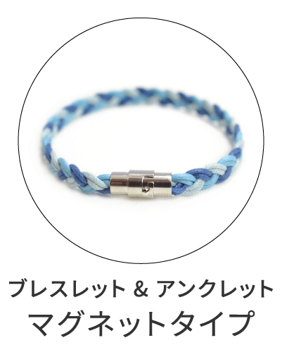 ブレスレット＆アンクレット　マグネットタイプ