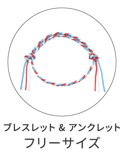 ブレスレット＆アンクレット　フリーサイズ
