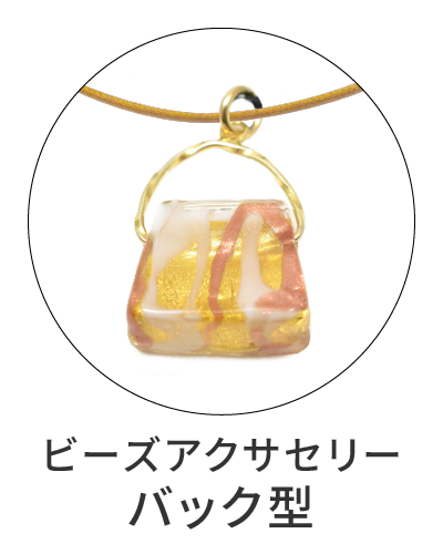 ベネチアンビーズアクセサリー　バッグ型