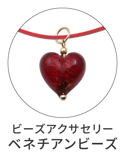ベネチアンビーズアクセサリー