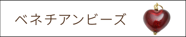 ベネチア　ビーズアクセサリー