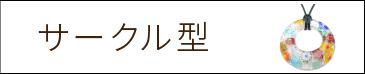 ミッレフィオーリ　サークル型