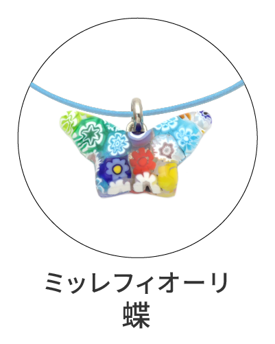 ミッレフィオーリ　蝶型ペンダント
