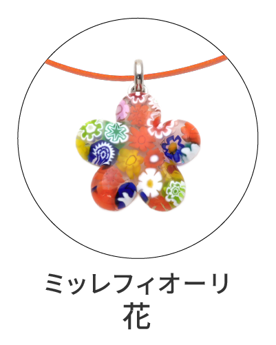 ミッレフィオーリ　花型ペンダント
