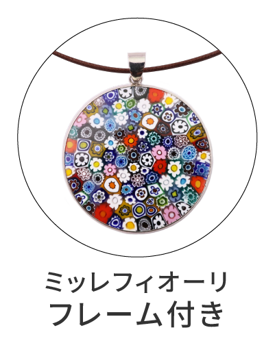 ミッレフィオーリ　フレーム付きペンダント