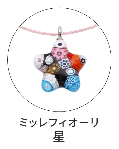 ミッレフィオーリ　星型ペンダント