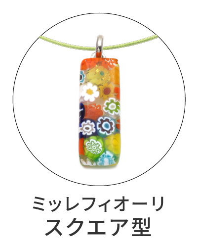 ミッレフィオーリ　スクエア型ペンダント