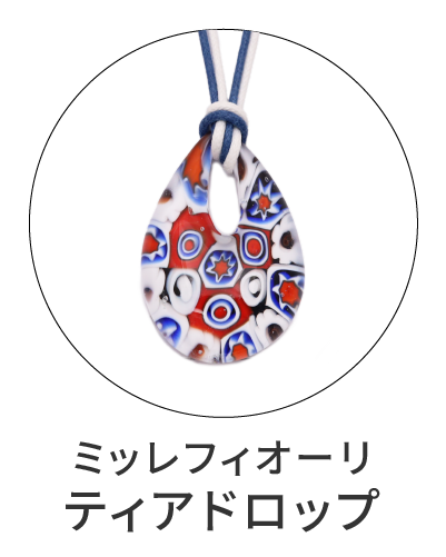 ミッレフィオーリ　ティアドロップ
