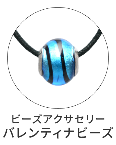 ベネチアンビーズアクセサリー　バレンティナビーズアクセサリー
