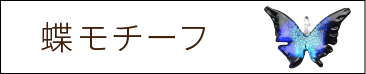 ランプワーク　蝶モチーフ