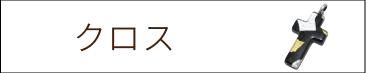 クロス　ペンダント