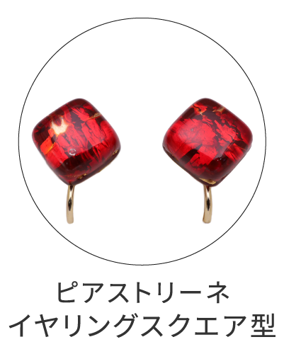 ピアストリーネ　スクエア型イヤリング