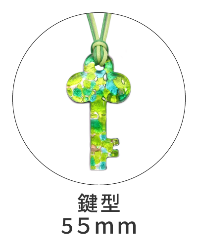 ピアストリーネ 鍵型ペンダント55mm