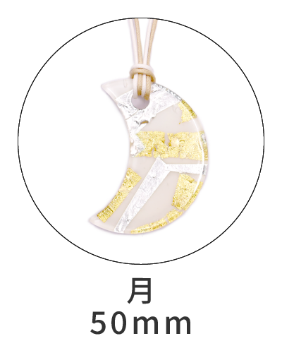 ピアストリーネ　月型ペンダント50mm