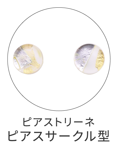 ピアストリーネ　サークル型ピアス