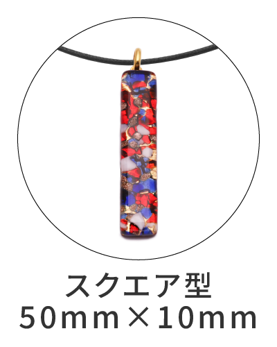 スクエア型ペンダントトップ　50mm×10mm