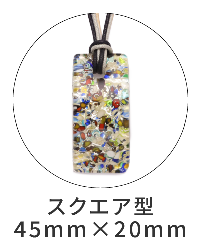 スクエア型ペンダントトップ　45mm×20mm