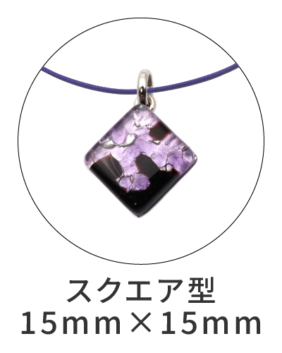 スクエア型ペンダントトップ　15mm×15mm