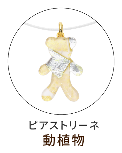 ピアストリーネ　動物ペンダント