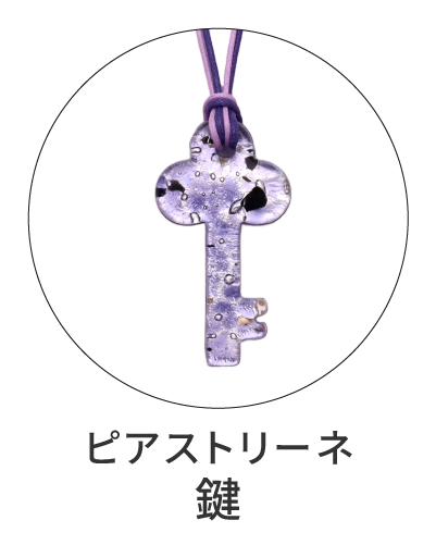 ピアストリーネ　鍵型ペンダント