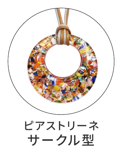 ピアストリーネ　サークル型ペンダント