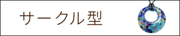 サークル　ペンダント