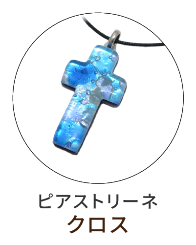 ピアストリーネ　クロス型ペンダント