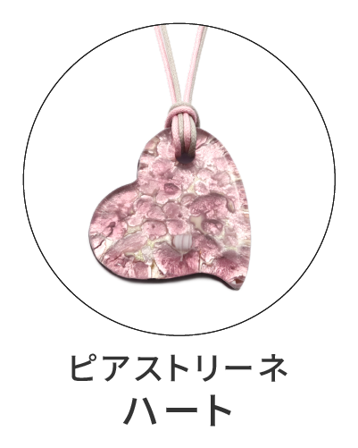 ピアストリーネ　ハート型ペンダント
