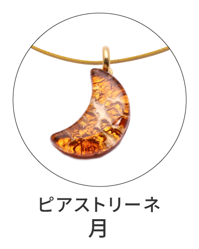 ピアストリーネ　月型ペンダント
