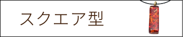 スクエア　ペンダント