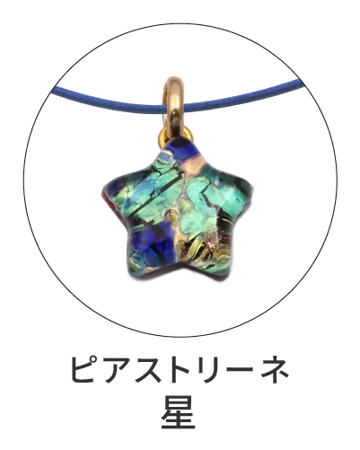 ピアストリーネ　星型ペンダント