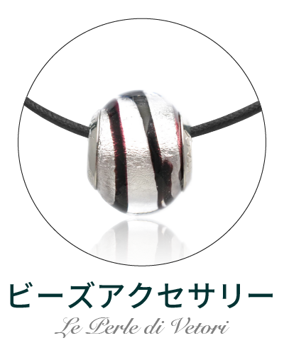 ベネチアンビーズアクセサリー