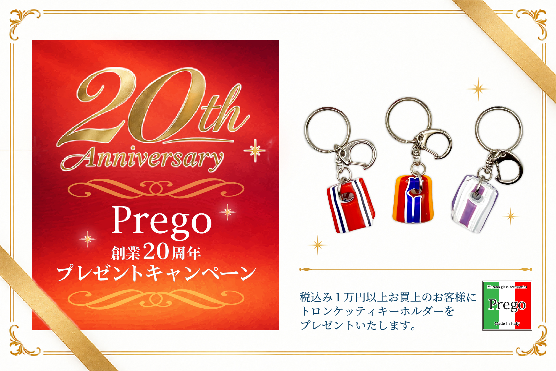 Prego創業20周年プレゼントキャンペーン