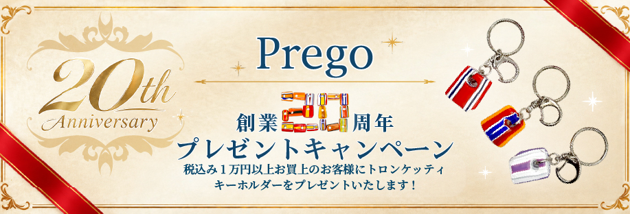 Prego創業20周年プレゼントキャンペーン