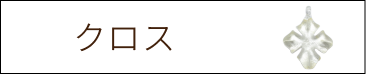 ランプワーク　クロス