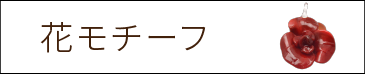 薔薇　ネックレス