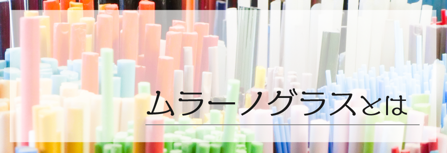 ムラーノグラスにてついて