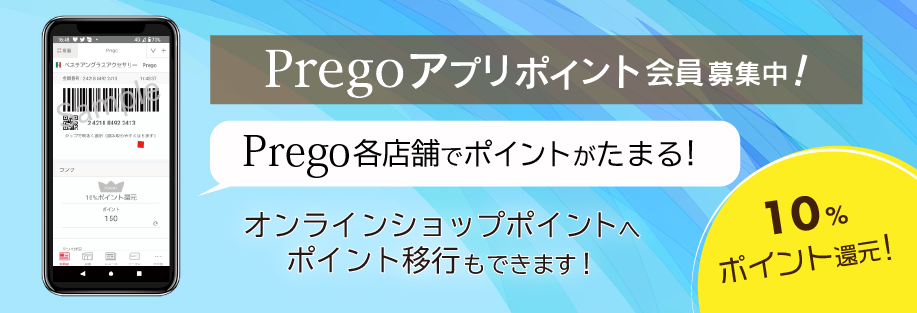 Prego アプリ会員募集中