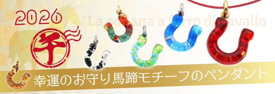 馬蹄のペンダント