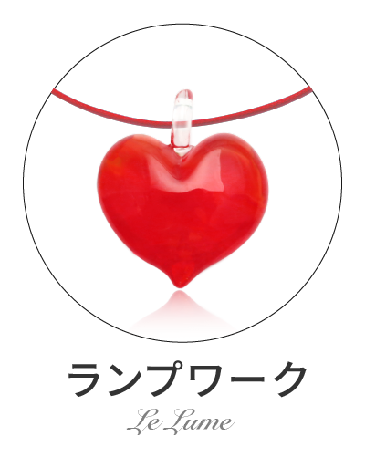 ランプワーク