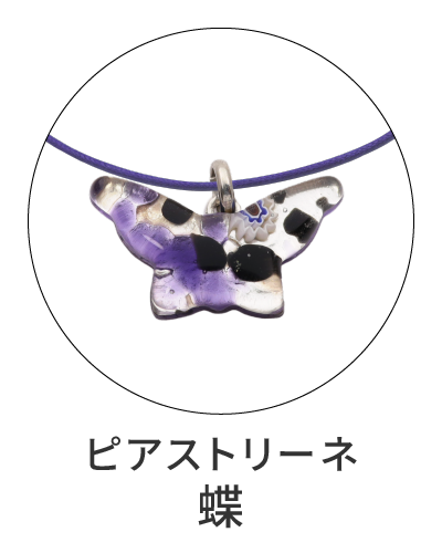 ピアストリーネ　蝶のペンダントトップ