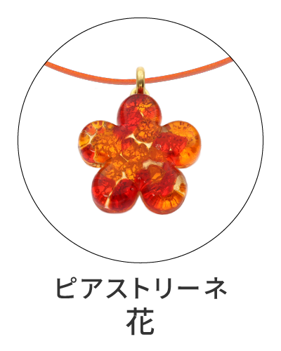 ピアストリーネ　花のペンダントトップ