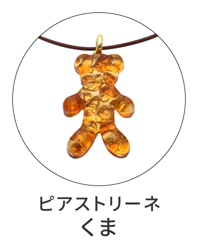 ピアストリーネ　くまのペンダントトップ