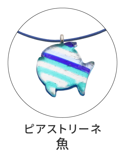 ピアストリーネ　魚のペンダントトップ