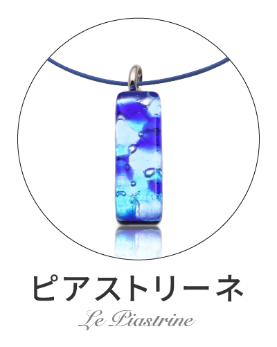 ピアストリーネ