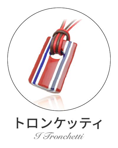 トロンケッティ